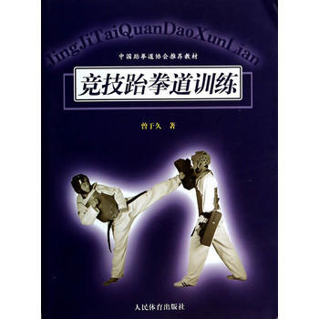 竞技跆拳道训练 pdf epub mobi 电子书 下载