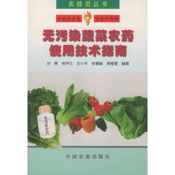 无污染蔬菜农药使用技术指南(农技员丛书) pdf epub mobi 电子书 下载