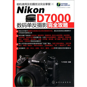Nikon D7000数码单反摄影完全攻略 pdf epub mobi 电子书 下载