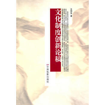 文化制度创新论稿