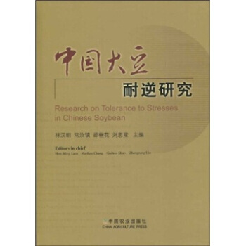 中国大豆耐逆研究 pdf epub mobi 电子书 下载