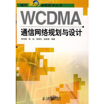 WCDMA通信网络规划与设计 pdf epub mobi 电子书 下载