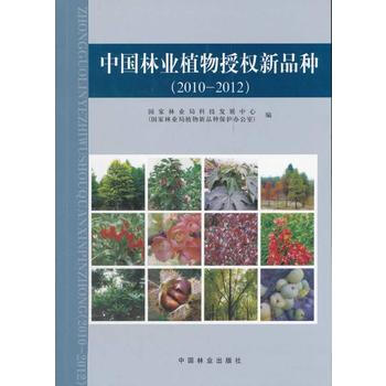 中国林业植物授权新品种(20102012) pdf epub mobi 电子书 下载