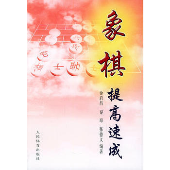象棋提高速成 pdf epub mobi 电子书 下载