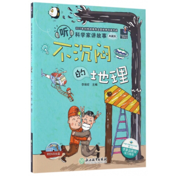 正版新书--不沉闷的地理(附光盘典藏版)/听科学家讲故事 总:李瑞宏 浙江教育 pdf epub mobi 下载