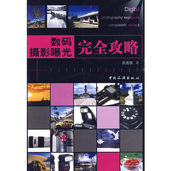 数码摄影曝光完全攻略 pdf epub mobi 电子书 下载