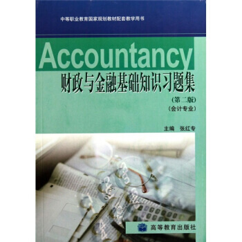 财政与金融基础知识习题集(第2版) pdf epub mobi 电子书 下载