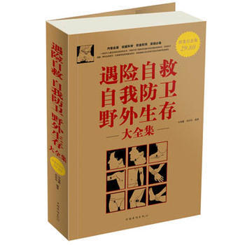遇險自救自我防衛野外生存 大全集 pdf epub mobi 下载