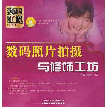 数码影像设计工坊系列——数码照片拍摄与修饰工坊(附光盘) pdf epub mobi 电子书 下载