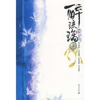 醉琉璃 pdf epub mobi 下载