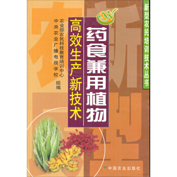 新型農民培訓技術叢書：藥食兼用植物高效生産新技術 pdf epub mobi 電子書 下載