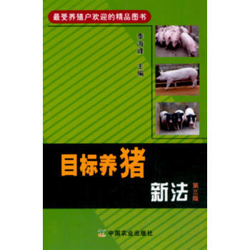 目标养猪新法 第三版 pdf epub mobi 电子书 下载