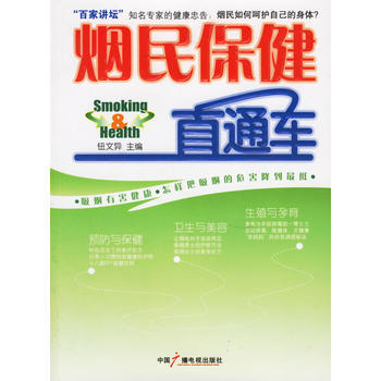 煙民保健直通車 pdf epub mobi 電子書 下載