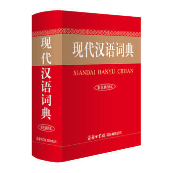 BF-现代汉语词典-商务国际辞书编辑部 商务印书馆国际有限公司 9787517604013