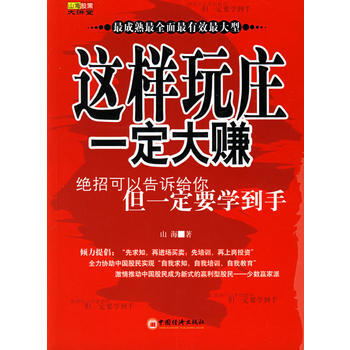 这样玩庄一定大赚——山海股策大讲堂