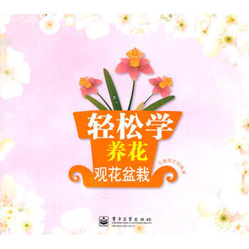 輕鬆學養花 觀花盆栽(全彩) pdf epub mobi 下载
