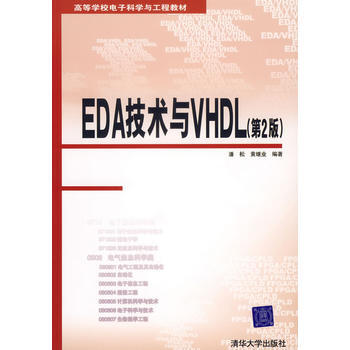 EDA技术与VHDL(第2版)/高等学校电子科学与工程教材 pdf epub mobi 电子书 下载