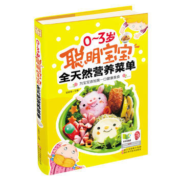 0～3岁聪明宝宝全天然营养菜单 pdf epub mobi 下载