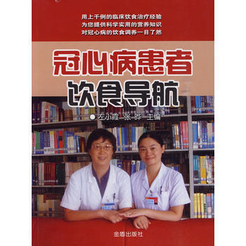 冠心病患者饮食导航 pdf epub mobi 电子书 下载