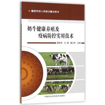 奶牛健康养殖及疫病防控实用技术 pdf epub mobi 电子书 下载