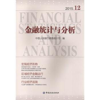 金融统计与分析2015 12