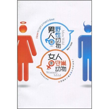 男人是野性動物,女人是守巢動物