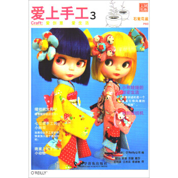 爱上手工3：小布娃娃的甜蜜生活 pdf epub mobi 电子书 下载