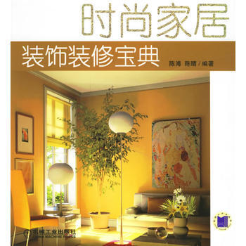 時尚傢居裝飾裝修寶典 pdf epub mobi 下载
