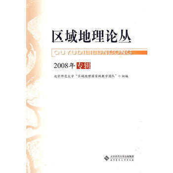区域地理论丛(2008年专辑) pdf epub mobi 下载