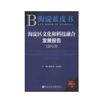 海澱藍皮書:海澱區文化和科技融閤發展報告(2013)