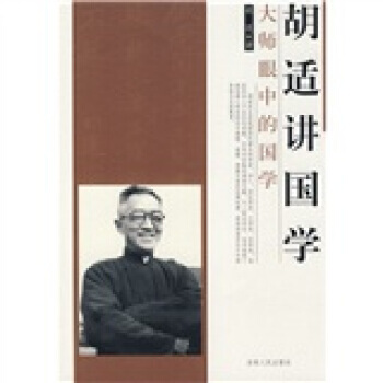 胡适讲国学 pdf epub mobi 电子书 下载