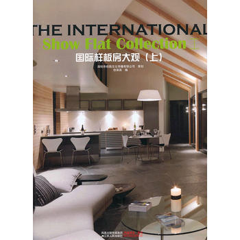 國際樣闆房大觀(上)——全球新室內設計名傢作品集 pdf epub mobi 下载