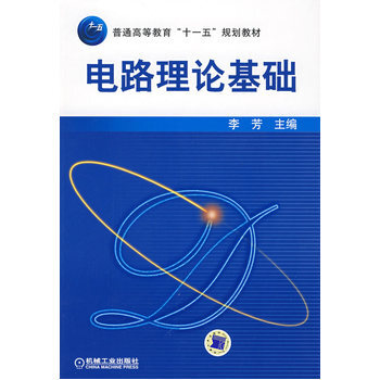 电路理论基础 pdf epub mobi 电子书 下载