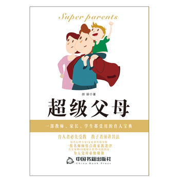 超级父母 9787506859783 中国书籍出版社 pdf epub mobi 下载