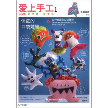 爱上手工1:俏皮的口袋娃娃