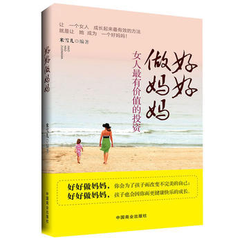 好好做妈妈：女人全有价值的投资(畅销书珍藏版) pdf epub mobi 下载