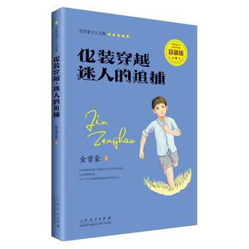 金曾豪少儿文集 化装穿越 迷人的追捕 pdf epub mobi 电子书 下载