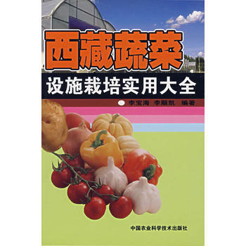 西藏蔬菜设施栽培实用大全