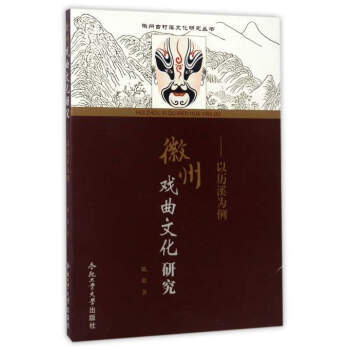 正版新書--徽州古村落文化研究叢書 徽州戲麯文化研究:以曆溪為例 陳琪 閤肥工業大學齣版社