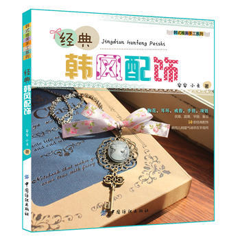 经典韩风配饰 pdf epub mobi 电子书 下载