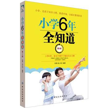 小学6年全知道 第2版 9787518045921 中国纺织出版社 pdf epub mobi 下载