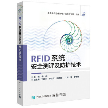 RFID系统安全测评及防护技术 pdf epub mobi 电子书 下载
