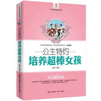 公主特约：培养超棒女孩 9787550714816 海天出版社 pdf epub mobi 电子书 下载