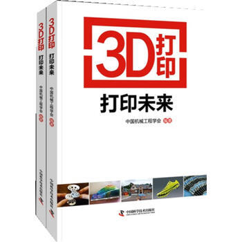 3D打印 打印未来 中国科学技术出版社 pdf epub mobi 下载