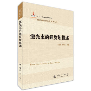 激光束的强度矩描述 pdf epub mobi 电子书 下载