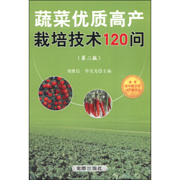 蔬菜优质高产栽培技术120问(第二版)