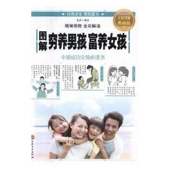 图解穷养男孩富养女孩 9787547239322 吉林文史出版社