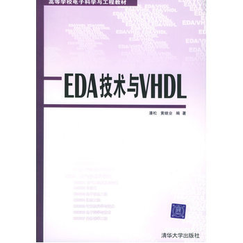 EDA技术与VHDL pdf epub mobi 电子书 下载