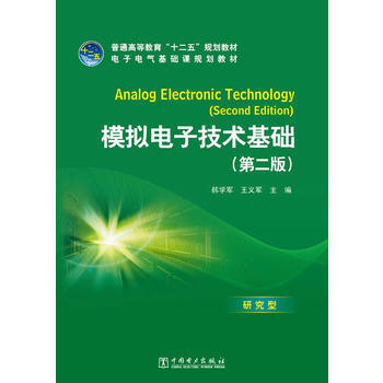 普通高等教育“十二五”规划教材 模拟电子技术基础(第二版)