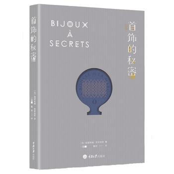 BF-首饰的秘密-(法)帕翠希娅·西安伯里,鞠熙 重庆大学出版社 978756249689 pdf epub mobi 下载